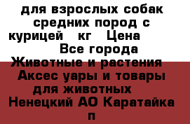 pro plan medium optihealth для взрослых собак средних пород с курицей 14кг › Цена ­ 2 835 - Все города Животные и растения » Аксесcуары и товары для животных   . Ненецкий АО,Каратайка п.